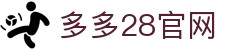 多多28官网-追求健康,你我一起成长